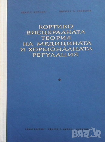 Кортико-висцералната теория на медицината и хормоналната регулация, снимка 1