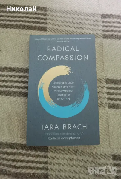 Radical Compassion: Learning to Love Yourself and Your World with the Practice of RAIN, снимка 1