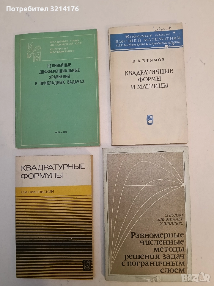 Квадратичниы формы и матрицы - Н. В. Ефимов (1972), снимка 1