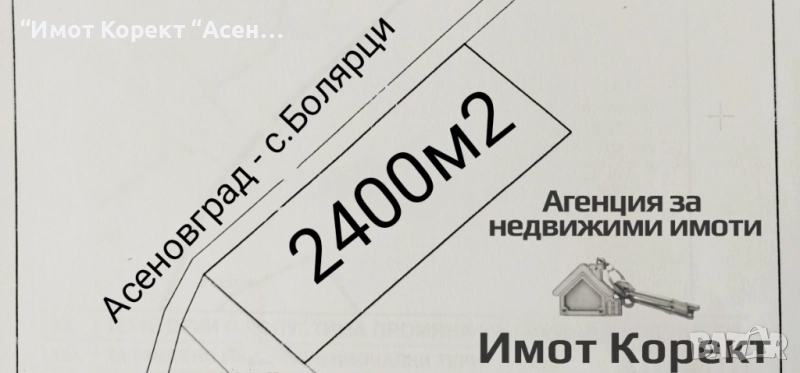 Имот Корект продава Зем.земя 2400м2, по пътя Асеновград - с. Болярци, снимка 1