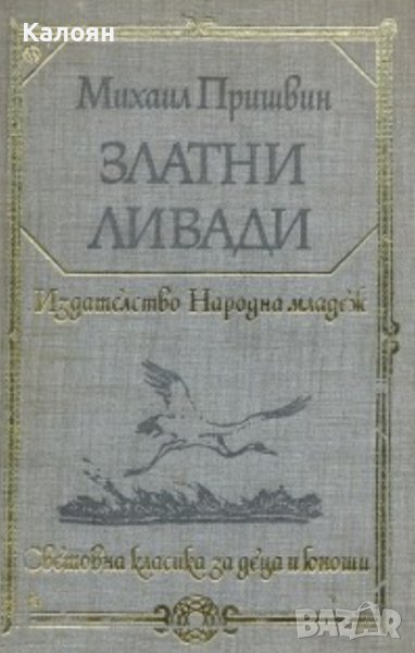 Михаил Пришвин - Златни ливади (1979) (св.кл.ДЮ), снимка 1