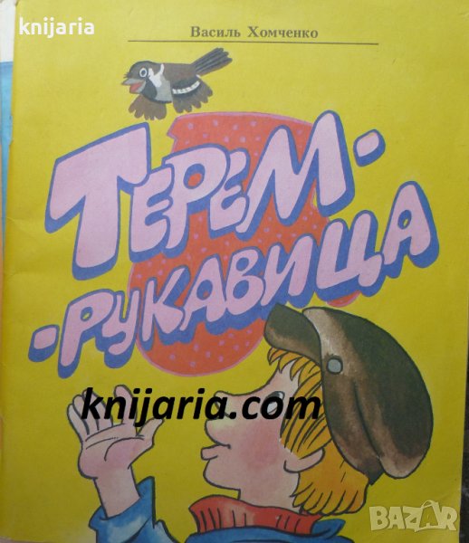 Терем-рукавица, снимка 1