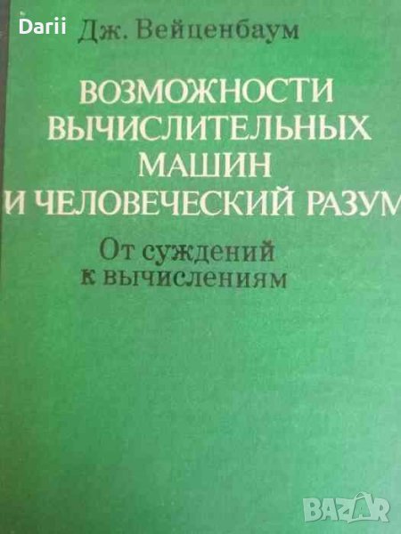Возможности вычислительных машин и человеческий разум- Дж. Вейценбаум, снимка 1