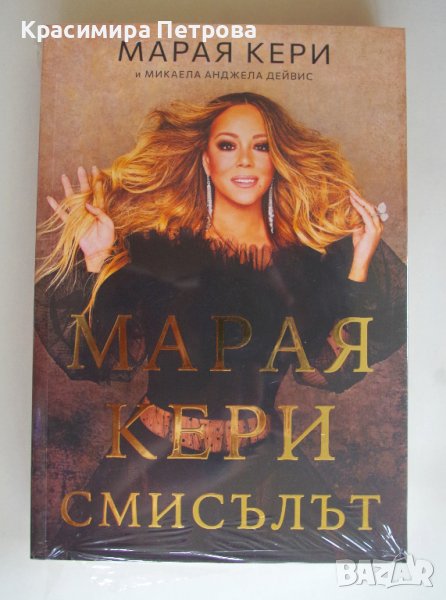 Марая Кери: Смисълът, снимка 1