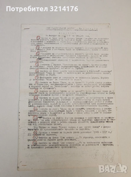 Конспект по История на КПСС за 1964/65 год. – Висш педагогически институт – гр. Пловдив, снимка 1