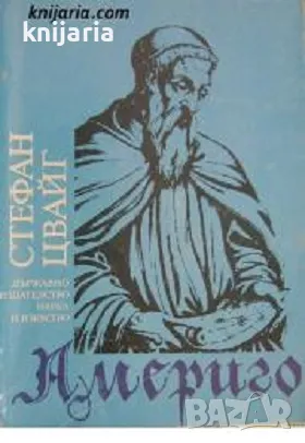 Америго: Повест за една историческа грешк, снимка 1