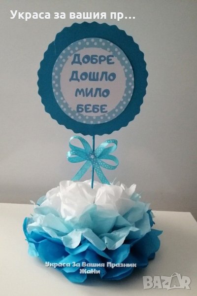 Украса За маса , снимка 1