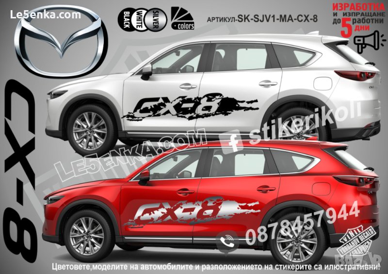 Mazda CX-8 CX 8 CX8 стикери надписи лепенки фолио SK-SJV1-MA-CX-8, снимка 1