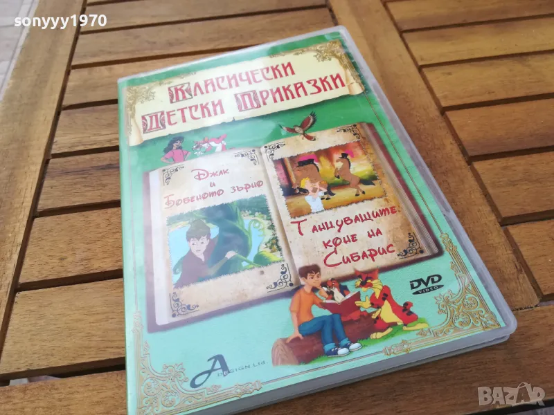 КЛАСИЧЕСКИ ДЕТСКИ ПРИКАЗКИ-ДВД 0505251716, снимка 1