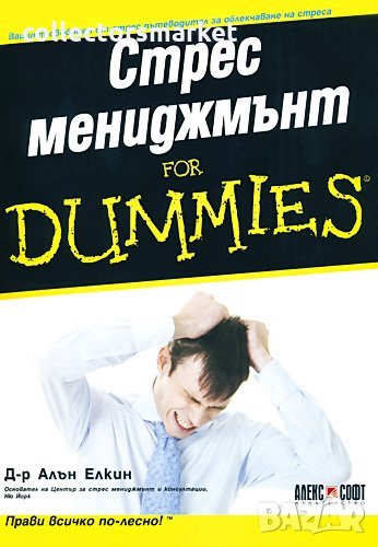 Стрес мениджмънт for Dummies, снимка 1
