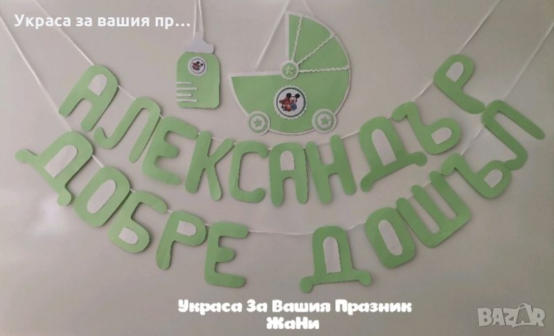 Украса За посрещане на новородено бебе у дома , снимка 1
