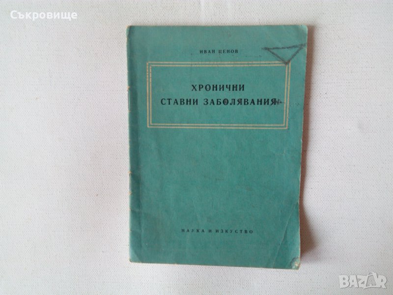 Хронични ставни заболявания - Иван Ценов, снимка 1