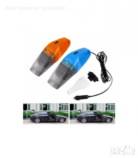 120W МОЩНА АЕРОДИНАМИЧНА ПРАХОСМУКАЧКА ЗА АВТОМОБИЛ 12V - код 1494, снимка 1