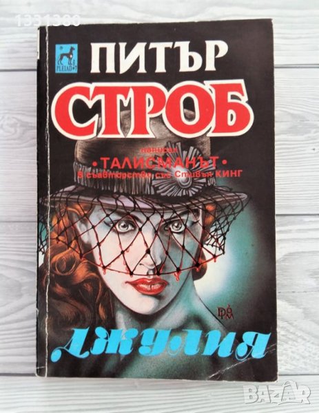 Джулия - Питър Строб, снимка 1