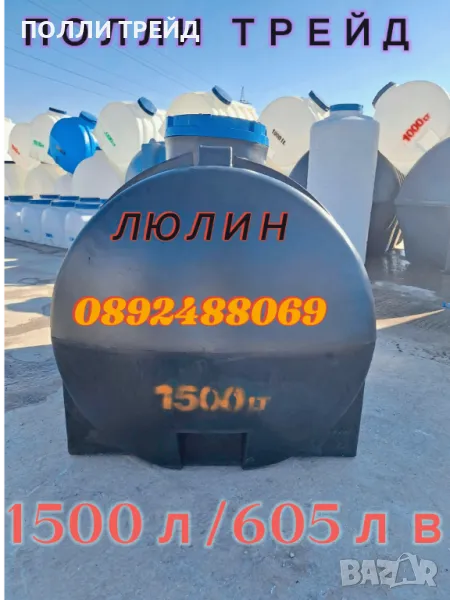 1500 литра Цветни Резервоари за Вода от Полли Трейд ЕООД - Идеални за Открити Пространства, снимка 1