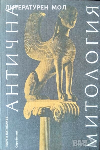 Антична митология. Георги Батаклиев 1989 г., снимка 1