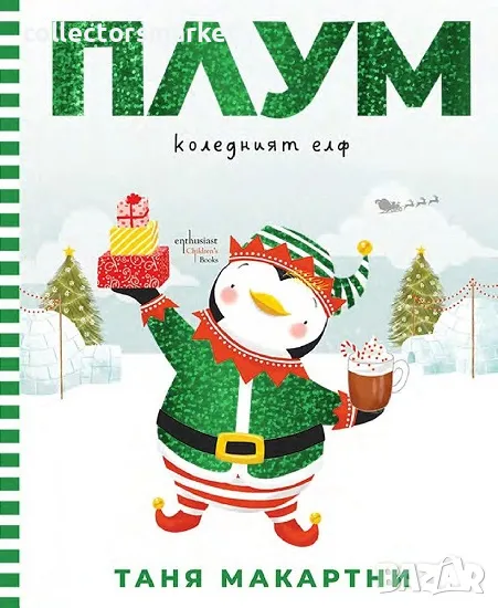 Плум – коледният елф + книга ПОДАРЪК, снимка 1