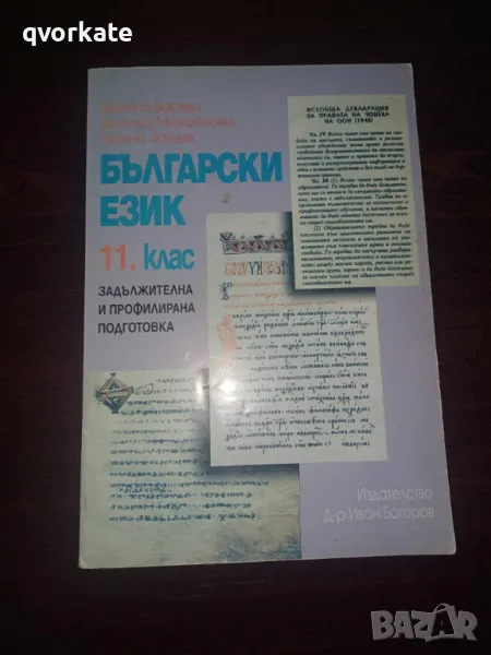 Български език за 11 клас-Милена Васева, снимка 1