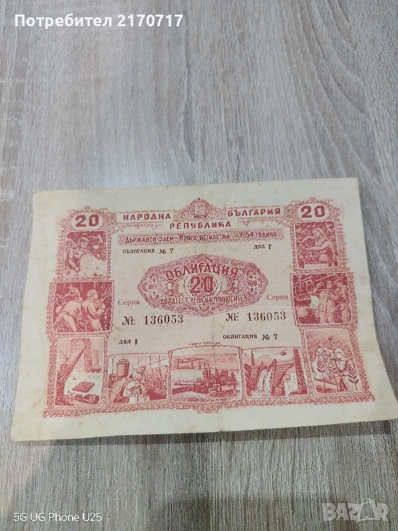 Облигация 20 лева 1952 година, снимка 1