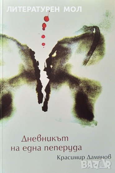 Дневникът на една пеперуда. Красимир Дамянов 2008 г., снимка 1