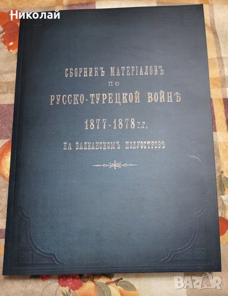 Сборник с материали за Руско-турската освободителната война том 1, снимка 1