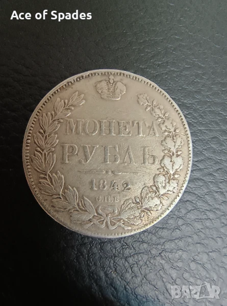 1 рубла 1842 , снимка 1