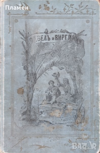 Павелъ и Виргиния Бернарденъ де Сенъ-Пиеръ, снимка 1