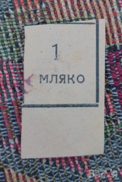 Купон за мляко от "Лукановата" зима, снимка 1