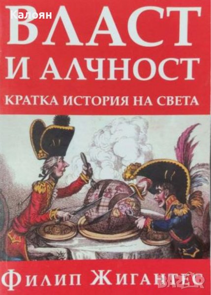 Филип Жигантес - Власт и алчност: Кратка история на света (2003), снимка 1