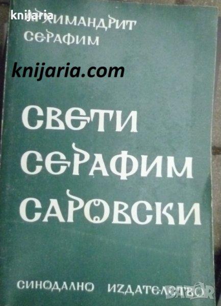 Свети Серафим Саровски, снимка 1