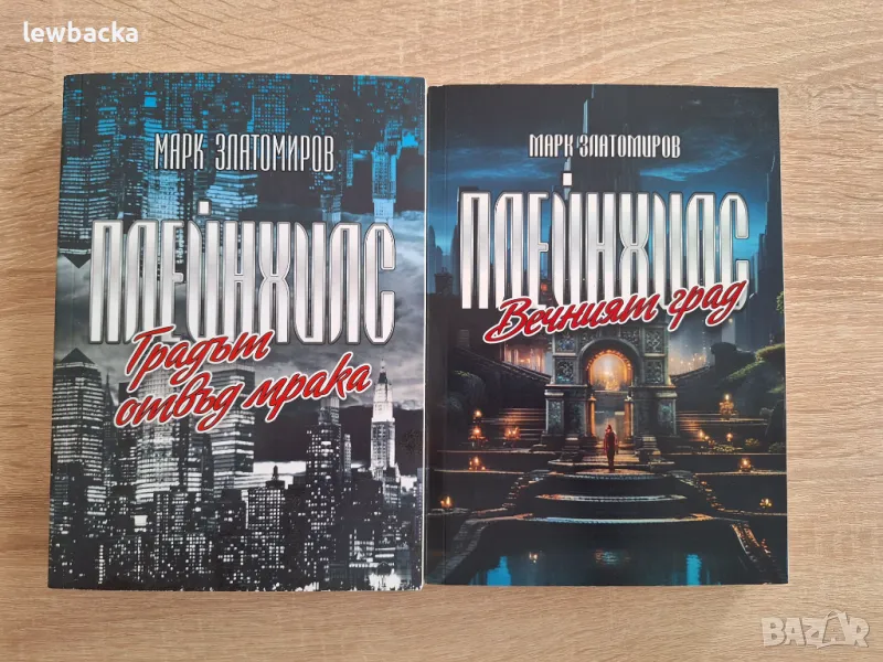 Марк Златомиров - Плейнхилс 1 и 2, снимка 1