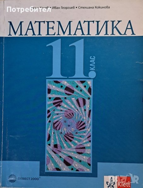 Продавам учебник по математика за 11 клас., снимка 1