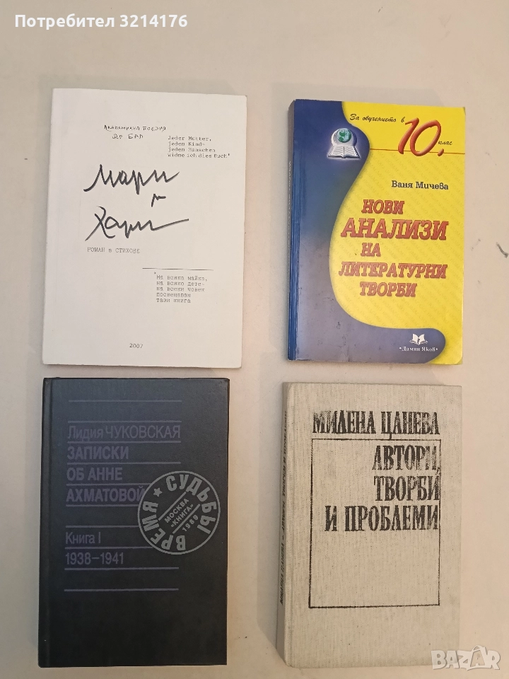 Мари и Хари. Роман в стихове. Акаденична поезия – Д-р Бал, снимка 1