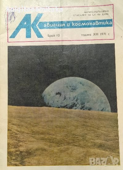 Авиация и космонавтика. Бр. 10 / 1971, снимка 1