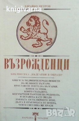 Възрожденци Здравко Петров, снимка 1