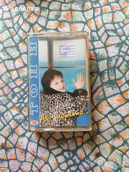 аудио касета Тони Димитрова, снимка 1