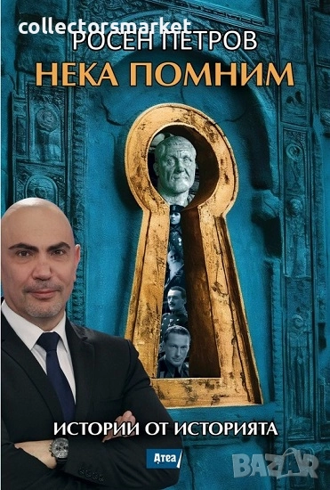 Нека помним. Истории от историята, снимка 1