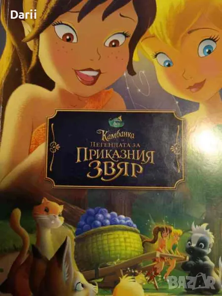 Камбанка и легендата за приказния звяр, снимка 1