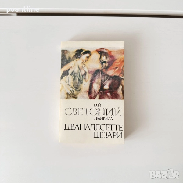 Дванадесетте цезари ГАЙ СВЕТОНИЙ ТАНКВИЛ, снимка 1