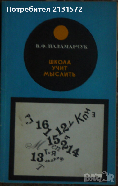 Школа учит мыслить - В. Ф. Паламарчук, снимка 1