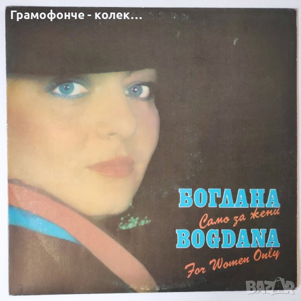 Богдана Карадочева - Само за жени - ВТА 12254 - Стефан Димитров, Тончо Русев, Борис Карадимчев др  , снимка 1