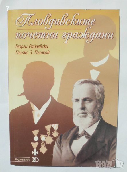 Книга Пловдивските почетни граждани - Георги Райчевски 2006 г., снимка 1