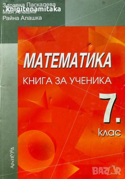 Математика. Книга за ученика за 7. клас - Здравка Паскалева, Мая Алашка, снимка 1