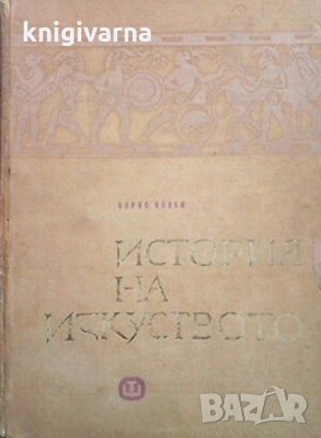 История на изкуството Борис Колев, снимка 1