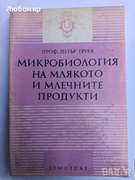 Микробиология на млякото и млечните продукти , снимка 1