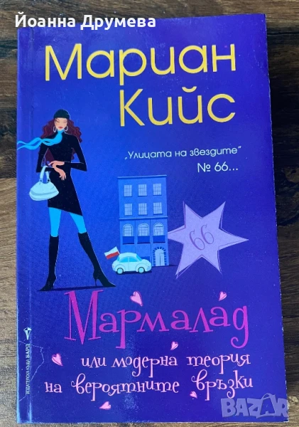 Мармалад или модерна теория на вероятните връзки, снимка 1