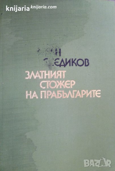 Златният стожер на прабългарите, снимка 1