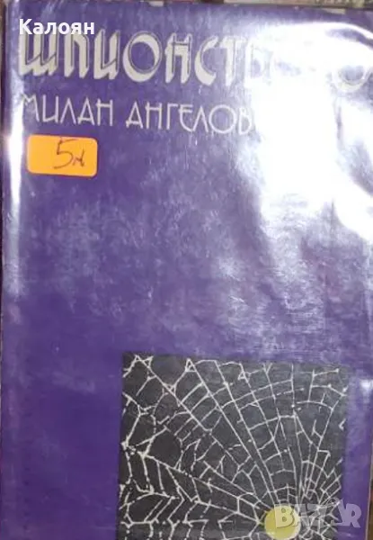 Милан Ангелов - Шпионството (1976), снимка 1