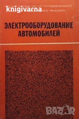 Электрооборудование автомобилей, снимка 1