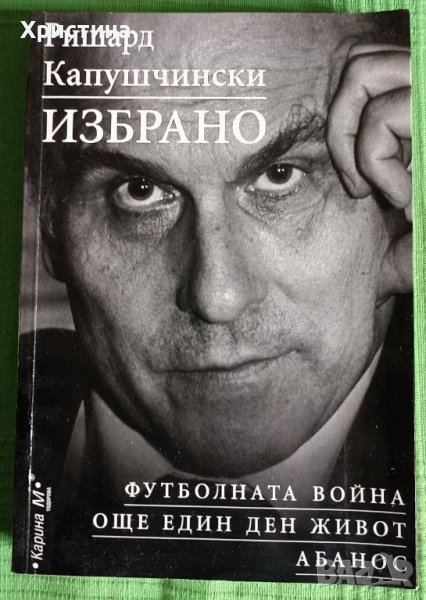 Ришард Капушчински - Избрано, снимка 1